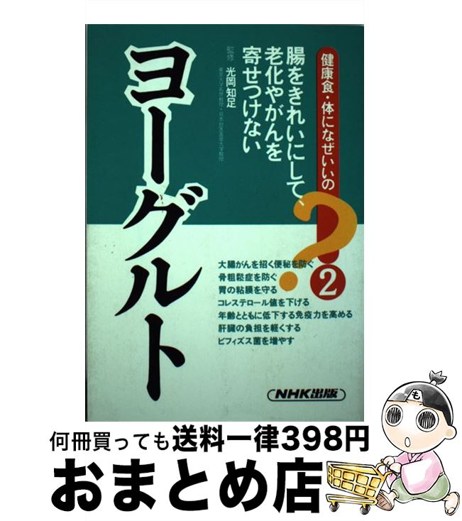 【中古】 ヨーグルト / NHK出版 / NHK出版 [単行本]【宅配便出荷】