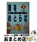 【中古】 妻をめとらば 第5集 / 柳沢 きみお / 小学館 [単行本]【宅配便出荷】