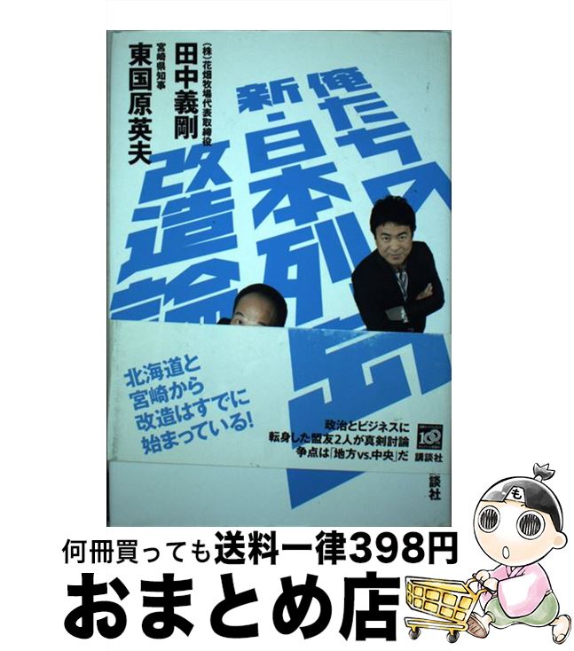 【中古】 俺たちの新・日本列島改造論 / 田中 義剛, 東国原 英夫 / 講談社 [単行本]【宅配便出荷】