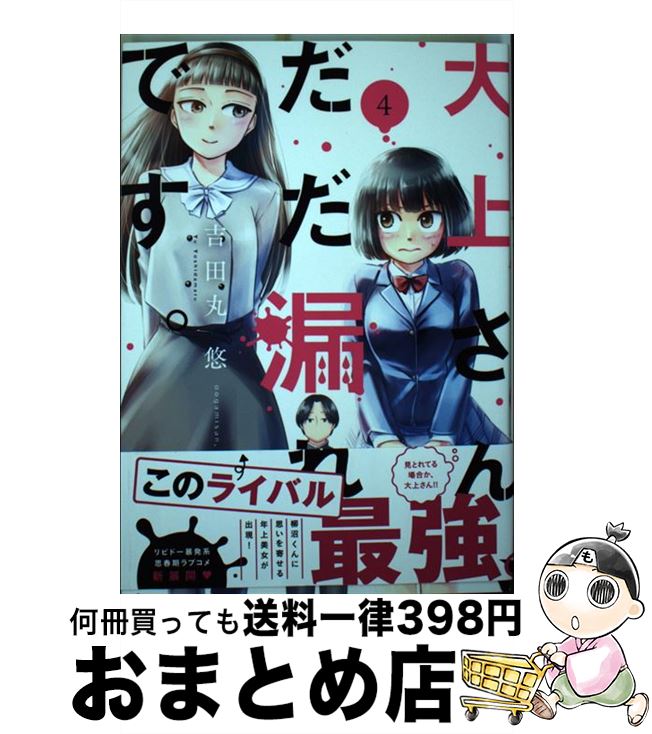 【中古】 大上さん だだ漏れです。 4 / 吉田丸 悠 / 講談社 コミック 【宅配便出荷】