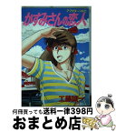 【中古】 かすみさんの恋人 / 工藤 誠一 / 講談社 [コミック]【宅配便出荷】