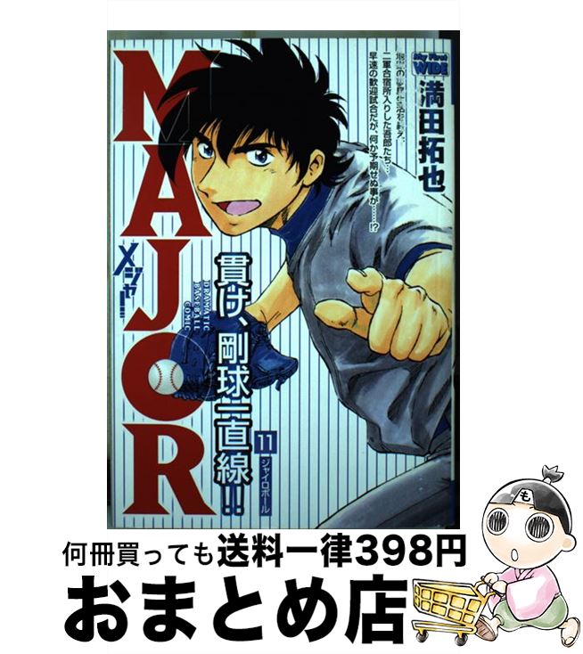 【中古】 MAJOR 11 / 満田 拓也 / 小学館 [コミック]【宅配便出荷】
