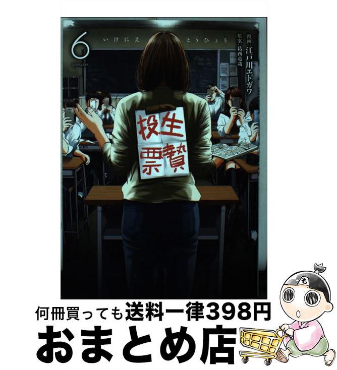 【中古】 生贄投票 6 / 江戸川 エドガワ, 葛西 竜哉 / 講談社 [コミック]【宅配便出荷】
