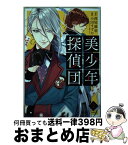 【中古】 美少年探偵団 2 / 小田 すずか, キナコ / 講談社 [コミック]【宅配便出荷】