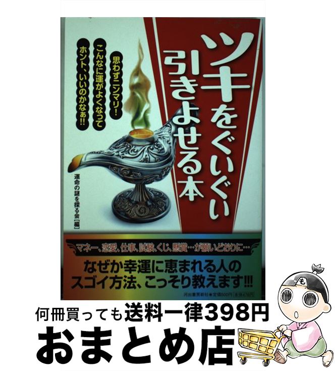 【中古】 ツキをぐいぐい引きよせる本 / 運命の謎を探る会 / 河出書房新社 [単行本]【宅配便出荷】
