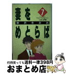 【中古】 妻をめとらば 第7集 / 柳沢 きみお / 小学館 [新書]【宅配便出荷】