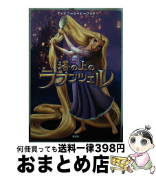 【中古】 塔の上のラプンツェル / 駒田 文子 / 講談社 [単行本]【宅配便出荷】