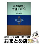 【中古】 企業環境と管理システム / 小島 広光 / 中央経済グループパブリッシング [ペーパーバック]【宅配便出荷】