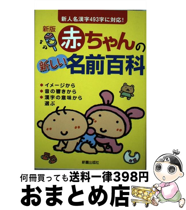 【中古】 赤ちゃんの新しい名前百科 新版 / 田口 二州, 新星出版社編集部 / 新星出版社 [単行本]【宅配便出荷】