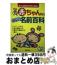 【中古】 赤ちゃんの新しい名前百科 新版 / 田口 二州, 新星出版社編集部 / 新星出版社 [単行本]【宅配便出荷】