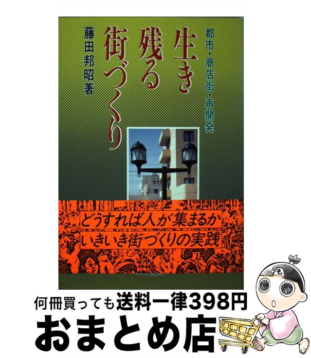 【中古】 生き残る街づくり 都市・商店街・再開発 / 藤田 邦昭 / 学芸出版社 [単行本]【宅配便出荷】