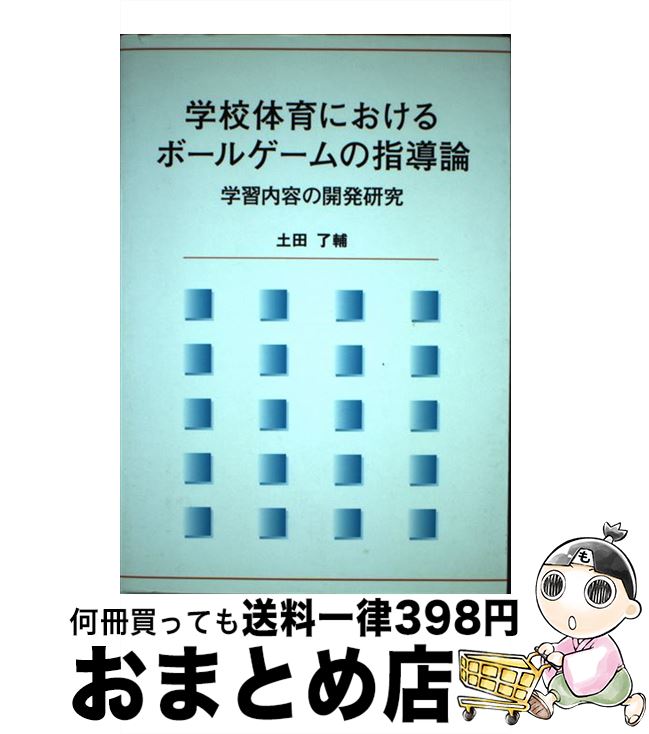 魅力的な 学校体育におけるボールゲームの指導論 学習内容の開発研究 ブイツーソリューション 単行本 宅配便出荷 安心の定価販売 Daffodil Ac