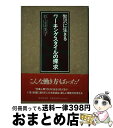 楽天もったいない本舗　おまとめ店【中古】 ワーキングスタイルの探求 贅沢に生きる / 杉山 由美子 / 廣済堂出版 [単行本]【宅配便出荷】