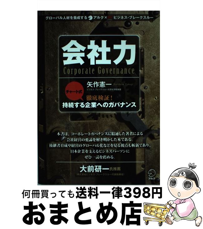  会社力 チャート式徹底検証！持続する企業へのガバナンス / 矢作 憲一 / アルク 