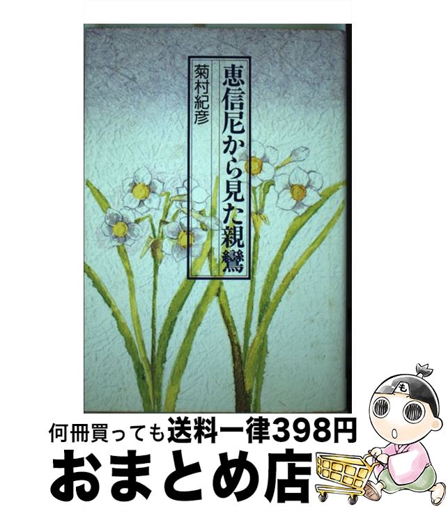 【中古】 恵信尼から見た親鸞 / 菊村 紀彦 / 鈴木出版 [単行本]【宅配便出荷】