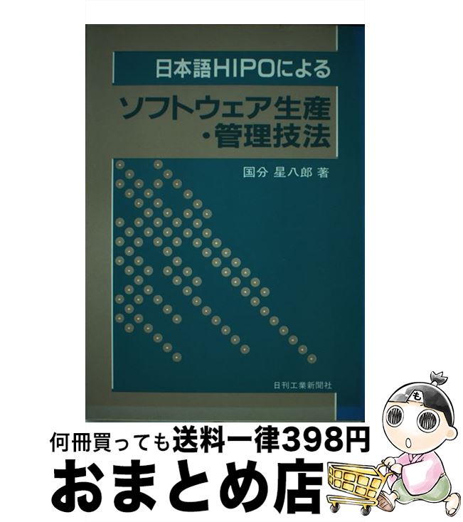 【中古】 日本語HIPOによるソフトウェア生産・管理技法 / 国分 星八郎 / 日刊工業新聞社 [ハードカバー]【宅配便出荷】