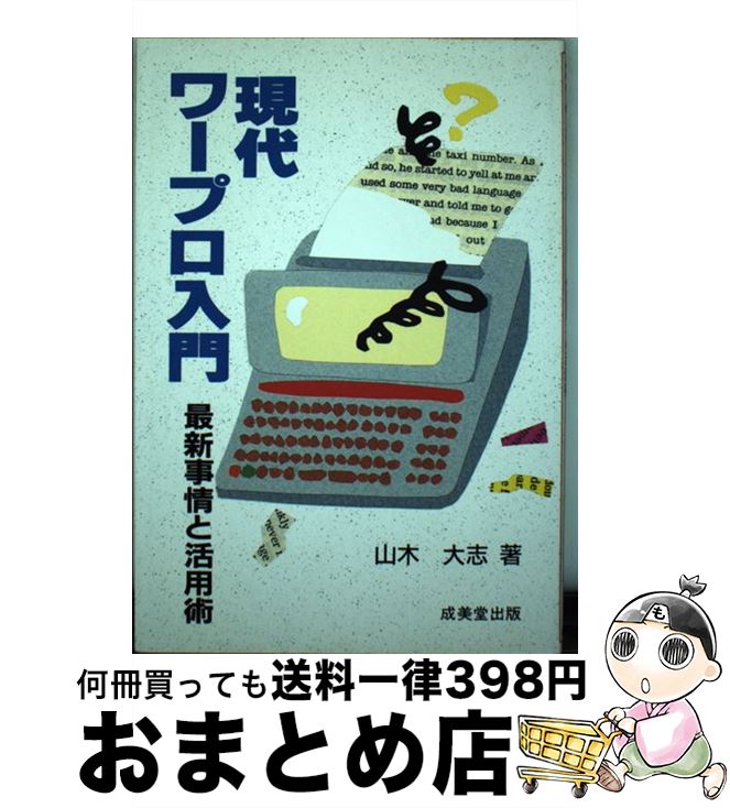 【中古】 現代ワープロ入門 最新事情と活用術 / 山木 大志 / 成美堂出版 単行本 【宅配便出荷】