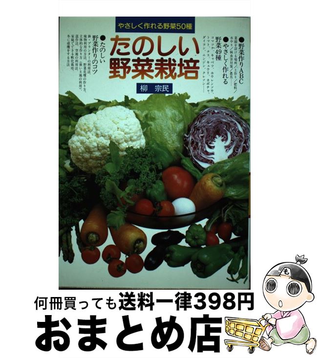 【中古】 たのしい野菜栽培 / 柳 宗民 / 永岡書店 [単行本]【宅配便出荷】