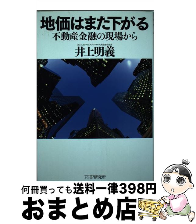 【中古】 地価はまた下がる 不動産金融の現場から / 井上 明義 / PHP研究所 [単行本]【宅配便出荷】