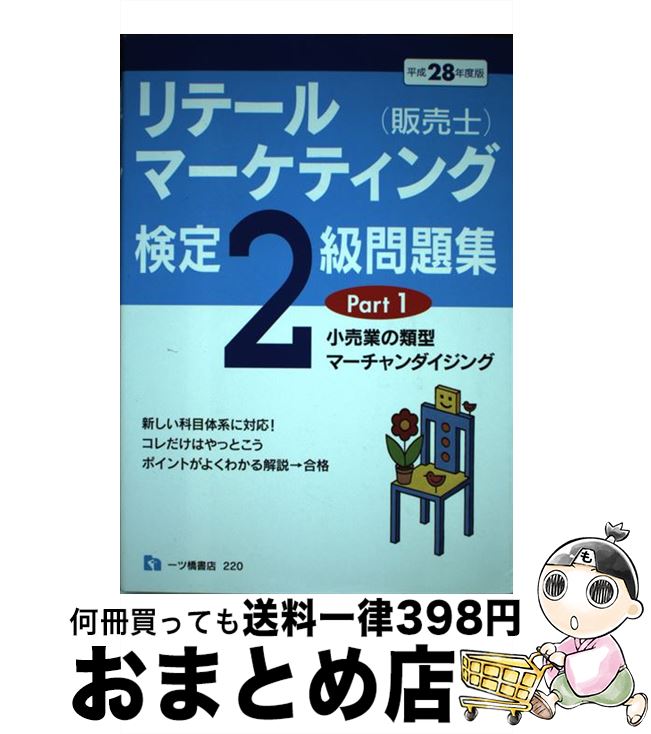  リテールマーケティング（販売士）検定2級問題集 〔平成28年度版〕　part / 中谷 安伸 / 一ツ橋書店 