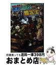 【中古】 最強の職業は勇者でも賢