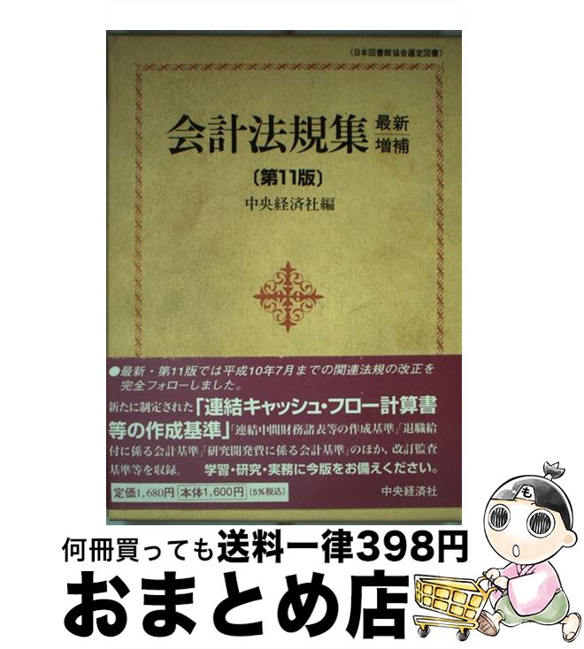 【中古】 会計法規集 最新増補第11版 / 中央経済社 / 中央経済グループパブリッシング [単行本]【宅配便出荷】