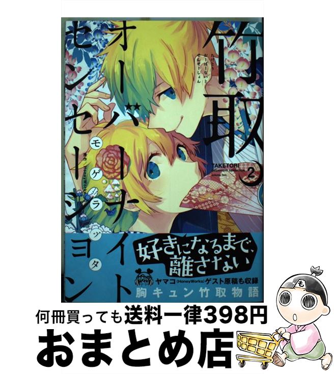 【中古】 竹取オーバーナイトセンセーション 2 / モゲラッタ / 一迅社 [コミック]【宅配便出荷】