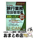 【中古】 UーCANの旅行業務取扱管理者速習レッスン国内総合 2014年版 / ユーキャン旅行業務取扱管理者試験研究会 / U-CAN [単行本(ソフトカバー)...