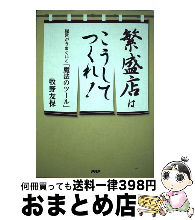 【中古】 繁盛店はこうしてつくれ！ 経営がうまくいく「魔法のツール」 / 牧野友保 / PHP研究所 [単行本（ソフトカバー）]【宅配便出荷】