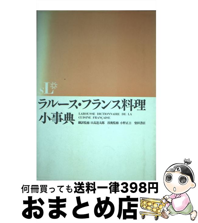 【中古】 ラルース・フランス料理小事典 / 日高 達太郎 / 柴田書店 [単行本]【宅配便出荷】