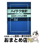 【中古】 ハイテク会計 環境変化に対応した新会計システムの構築 / 岡本 清, 櫻井 通晴, 宮本 匡章 / 同友館 [単行本]【宅配便出荷】