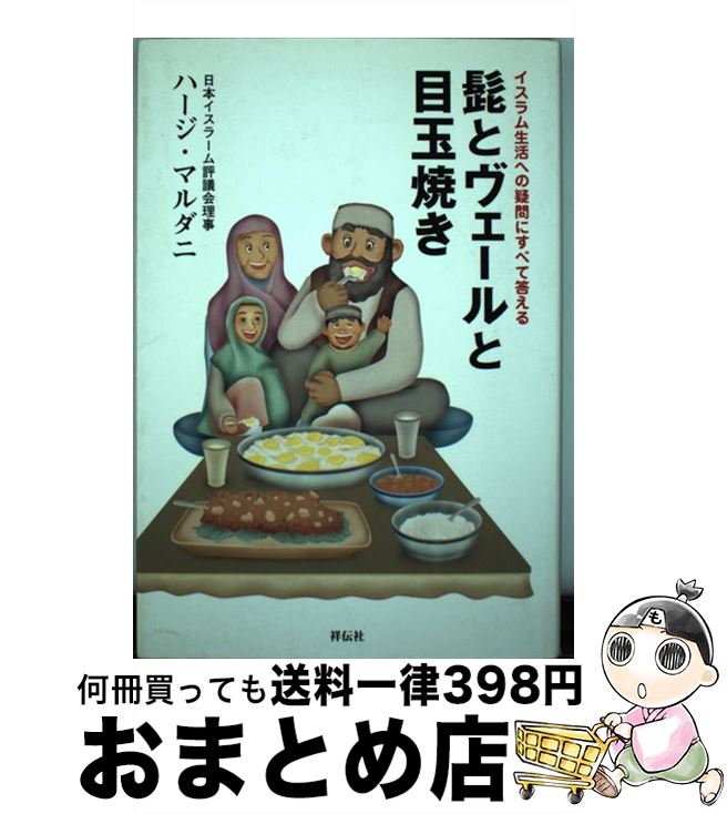 著者：ハージ マルダニ, Haji Marudani出版社：祥伝社サイズ：単行本ISBN-10：4396694512ISBN-13：9784396694517■通常24時間以内に出荷可能です。※繁忙期やセール等、ご注文数が多い日につきましては　発送まで72時間かかる場合があります。あらかじめご了承ください。■宅配便(送料398円)にて出荷致します。合計3980円以上は送料無料。■ただいま、オリジナルカレンダーをプレゼントしております。■送料無料の「もったいない本舗本店」もご利用ください。メール便送料無料です。■お急ぎの方は「もったいない本舗　お急ぎ便店」をご利用ください。最短翌日配送、手数料298円から■中古品ではございますが、良好なコンディションです。決済はクレジットカード等、各種決済方法がご利用可能です。■万が一品質に不備が有った場合は、返金対応。■クリーニング済み。■商品画像に「帯」が付いているものがありますが、中古品のため、実際の商品には付いていない場合がございます。■商品状態の表記につきまして・非常に良い：　　使用されてはいますが、　　非常にきれいな状態です。　　書き込みや線引きはありません。・良い：　　比較的綺麗な状態の商品です。　　ページやカバーに欠品はありません。　　文章を読むのに支障はありません。・可：　　文章が問題なく読める状態の商品です。　　マーカーやペンで書込があることがあります。　　商品の痛みがある場合があります。