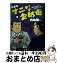 【中古】 ナニワ金融道 5 新装版 / 青木 雄二 / 三栄書房 ムック 【宅配便出荷】