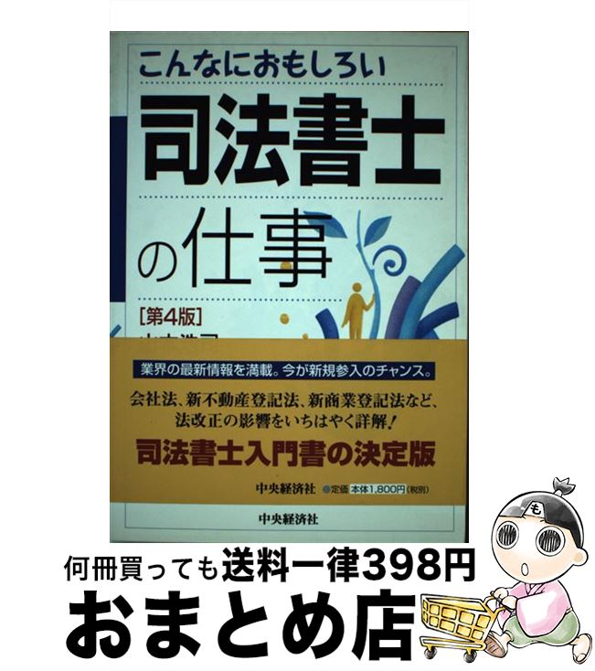 楽天市場】こんなにおもしろい司法書士の仕事の通販
