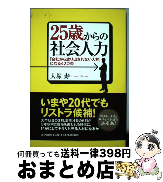 著者：大塚　寿出版社：PHP研究所サイズ：単行本（ソフトカバー）ISBN-10：4569777570ISBN-13：9784569777573■通常24時間以内に出荷可能です。※繁忙期やセール等、ご注文数が多い日につきましては　発送まで72時間かかる場合があります。あらかじめご了承ください。■宅配便(送料398円)にて出荷致します。合計3980円以上は送料無料。■ただいま、オリジナルカレンダーをプレゼントしております。■送料無料の「もったいない本舗本店」もご利用ください。メール便送料無料です。■お急ぎの方は「もったいない本舗　お急ぎ便店」をご利用ください。最短翌日配送、手数料298円から■中古品ではございますが、良好なコンディションです。決済はクレジットカード等、各種決済方法がご利用可能です。■万が一品質に不備が有った場合は、返金対応。■クリーニング済み。■商品画像に「帯」が付いているものがありますが、中古品のため、実際の商品には付いていない場合がございます。■商品状態の表記につきまして・非常に良い：　　使用されてはいますが、　　非常にきれいな状態です。　　書き込みや線引きはありません。・良い：　　比較的綺麗な状態の商品です。　　ページやカバーに欠品はありません。　　文章を読むのに支障はありません。・可：　　文章が問題なく読める状態の商品です。　　マーカーやペンで書込があることがあります。　　商品の痛みがある場合があります。