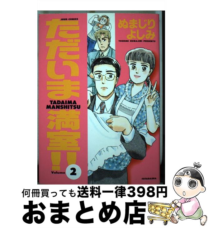 【中古】 ただいま満室！！ 2 / ぬまじり よしみ / 双葉社 [ペーパーバック]【宅配便出荷】