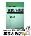 【中古】 21世紀への跳躍 日本科学者会議創立20周年記念 5 / 本谷 勲 / 三省堂 [ハードカバー]【宅配便出荷】