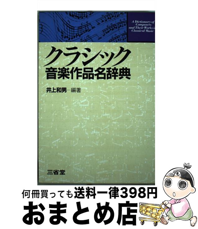 【中古】 クラシック音楽作品名辞典 / 井上 和男 / 三省堂書店 [単行本]【宅配便出荷】