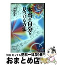 楽天もったいない本舗　おまとめ店【中古】 本当の自分を見つける方法 / 加納 眞士 / 扶桑社 [単行本]【宅配便出荷】