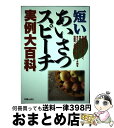 著者：新星出版社出版社：新星出版社サイズ：単行本ISBN-10：4405050759ISBN-13：9784405050754■通常24時間以内に出荷可能です。※繁忙期やセール等、ご注文数が多い日につきましては　発送まで72時間かかる場合があります。あらかじめご了承ください。■宅配便(送料398円)にて出荷致します。合計3980円以上は送料無料。■ただいま、オリジナルカレンダーをプレゼントしております。■送料無料の「もったいない本舗本店」もご利用ください。メール便送料無料です。■お急ぎの方は「もったいない本舗　お急ぎ便店」をご利用ください。最短翌日配送、手数料298円から■中古品ではございますが、良好なコンディションです。決済はクレジットカード等、各種決済方法がご利用可能です。■万が一品質に不備が有った場合は、返金対応。■クリーニング済み。■商品画像に「帯」が付いているものがありますが、中古品のため、実際の商品には付いていない場合がございます。■商品状態の表記につきまして・非常に良い：　　使用されてはいますが、　　非常にきれいな状態です。　　書き込みや線引きはありません。・良い：　　比較的綺麗な状態の商品です。　　ページやカバーに欠品はありません。　　文章を読むのに支障はありません。・可：　　文章が問題なく読める状態の商品です。　　マーカーやペンで書込があることがあります。　　商品の痛みがある場合があります。