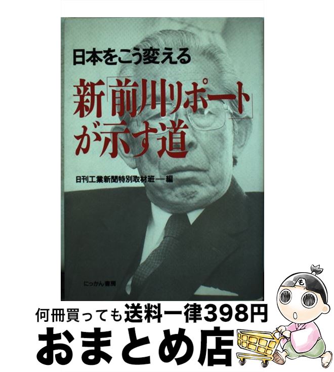 【中古】 日本をこう変える新「前川リポート」が示す道 / 日刊工業新聞特別取材班 / 日刊工業新聞社 [単行本]【宅配便出荷】