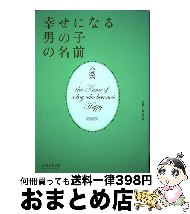 【中古】 幸せになる男の子の名前 / 主婦と生活社 / 主婦と生活社 [単行本]【宅配便出荷】