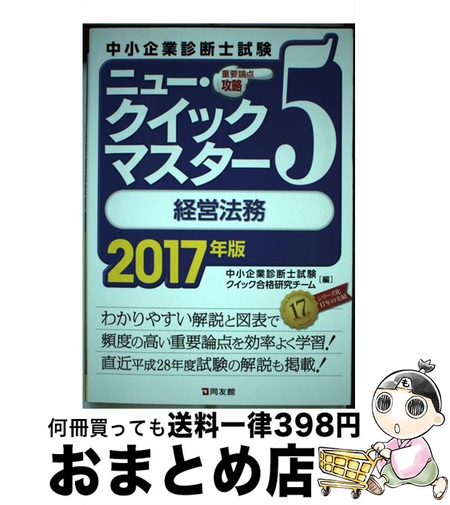 著者：中小企業診断士試験クイック合格研究チーム出版社：同友館サイズ：単行本（ソフトカバー）ISBN-10：4496052377ISBN-13：9784496052378■通常24時間以内に出荷可能です。※繁忙期やセール等、ご注文数が多い日につきましては　発送まで72時間かかる場合があります。あらかじめご了承ください。■宅配便(送料398円)にて出荷致します。合計3980円以上は送料無料。■ただいま、オリジナルカレンダーをプレゼントしております。■送料無料の「もったいない本舗本店」もご利用ください。メール便送料無料です。■お急ぎの方は「もったいない本舗　お急ぎ便店」をご利用ください。最短翌日配送、手数料298円から■中古品ではございますが、良好なコンディションです。決済はクレジットカード等、各種決済方法がご利用可能です。■万が一品質に不備が有った場合は、返金対応。■クリーニング済み。■商品画像に「帯」が付いているものがありますが、中古品のため、実際の商品には付いていない場合がございます。■商品状態の表記につきまして・非常に良い：　　使用されてはいますが、　　非常にきれいな状態です。　　書き込みや線引きはありません。・良い：　　比較的綺麗な状態の商品です。　　ページやカバーに欠品はありません。　　文章を読むのに支障はありません。・可：　　文章が問題なく読める状態の商品です。　　マーカーやペンで書込があることがあります。　　商品の痛みがある場合があります。