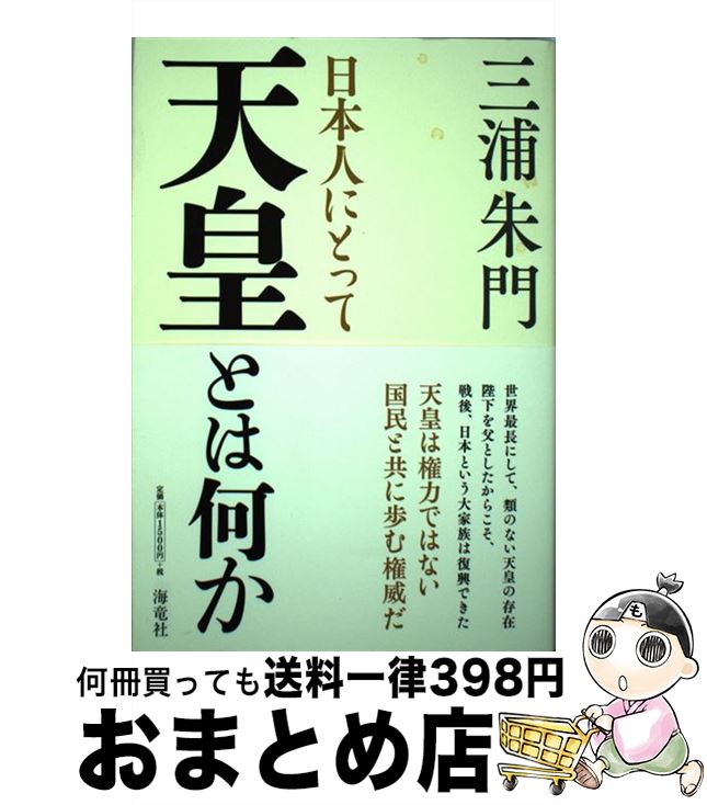 【中古】 日本人にとって天皇とは何か / 三浦 朱門 / 海竜社 [単行本]【宅配便出荷】