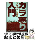 【中古】 「カラ売り」入門 ノウハウと定石 / 三木 彰 / 同友館 [単行本]【宅配便出荷】