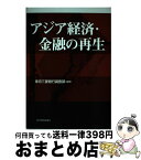 【中古】 アジア経済・金融の再生 / 東京三菱銀行調査部 / 東洋経済新報社 [単行本]【宅配便出荷】