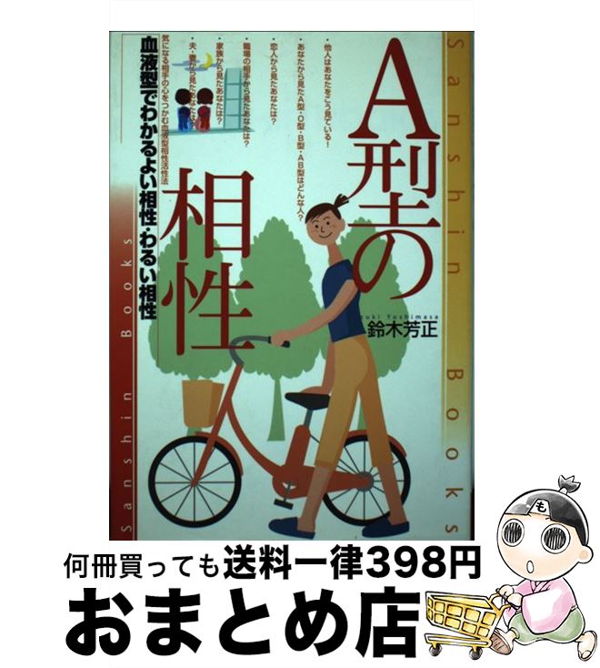 【中古】 A型の相性 〔改訂版〕 / 鈴木 芳正 / 産心社 [単行本]【宅配便出荷】