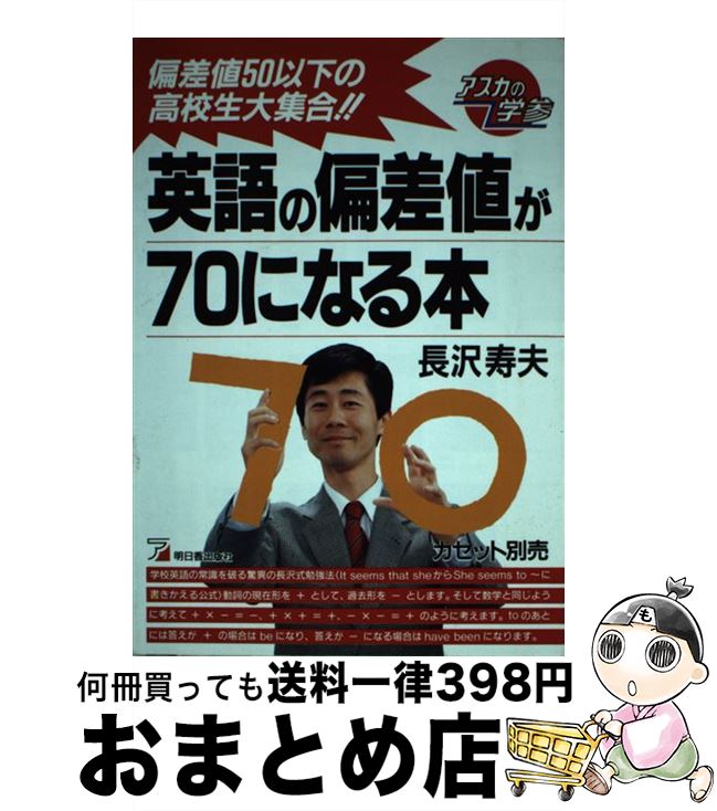 【中古】 英語の偏差値が70になる本 / 長沢 寿夫 / 明日香出版社 [単行本]【宅配便出荷】のサムネイル