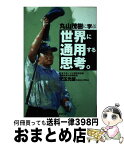 【中古】 丸山茂樹に学ぶ世界に通用する思考。 / 児玉 光雄 / 東邦出版 [単行本]【宅配便出荷】