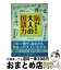 【中古】 恥をかかない大人の国語力 本物の常識が身につく！！ / 国語力研究会 / 泉書房 [単行本]【宅配便出荷】